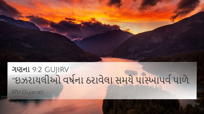 ગણના 9:2 GUJIRV 4K Wallpaper - “ઇઝરાયલીઓ વર્ષના - 4K Wallpaper Bible Verse