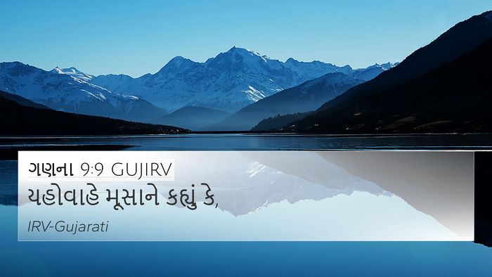 ગણના 9:9 GUJIRV 4K Wallpaper - યહોવાહે મૂસાને - 4K Wallpaper Bible Verse