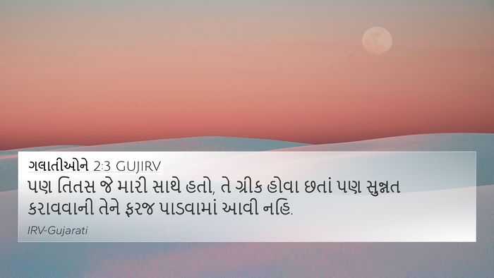 ગલાતીઓને 2:3 GUJIRV Bible Verse Image