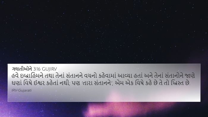 ગલાતીઓને 3:16 GUJIRV Bible Verse Image