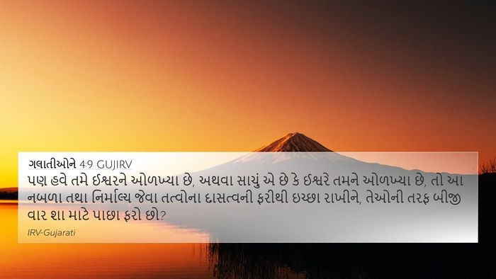 ગલાતીઓને 4:9 GUJIRV Bible Verse Image