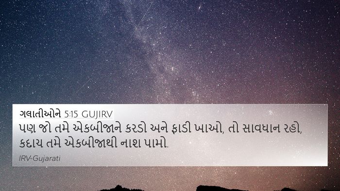 ગલાતીઓને 5:15 GUJIRV Bible Verse Image