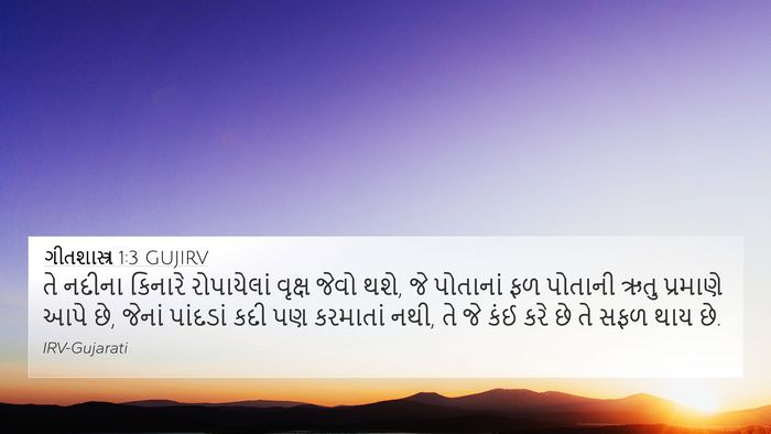 ગીતશાસ્ત્ર 1:3 GUJIRV Bible Verse Image