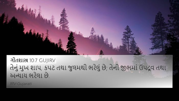 ગીતશાસ્ત્ર 10:7 GUJIRV Bible Verse Image
