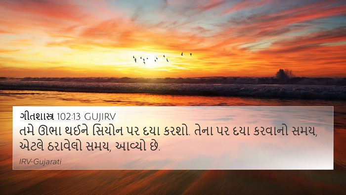 ગીતશાસ્ત્ર 102:13 GUJIRV Bible Verse Image