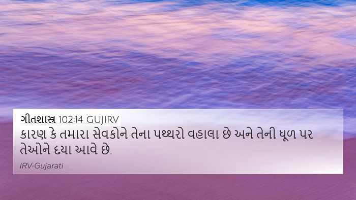 ગીતશાસ્ત્ર 102:14 GUJIRV 4K Wallpaper - કારણ કે તમારા - 4K Wallpaper Bible Verse