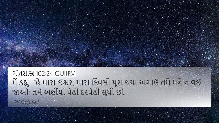 ગીતશાસ્ત્ર 102:24 GUJIRV Bible Verse Image