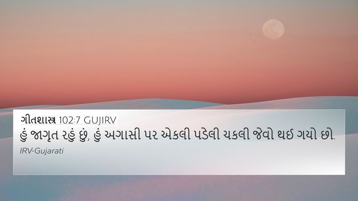ગીતશાસ્ત્ર 102:7 GUJIRV Bible Verse Image