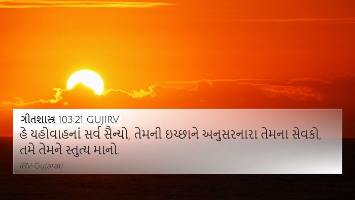 ગીતશાસ્ત્ર 103:21 GUJIRV Bible Verse Image