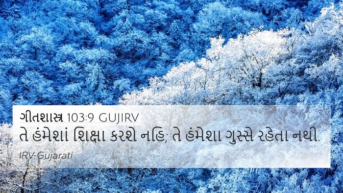ગીતશાસ્ત્ર 103:9 GUJIRV 4K Wallpaper - તે હંમેશાં શિક્ષા - 4K Wallpaper Bible Verse