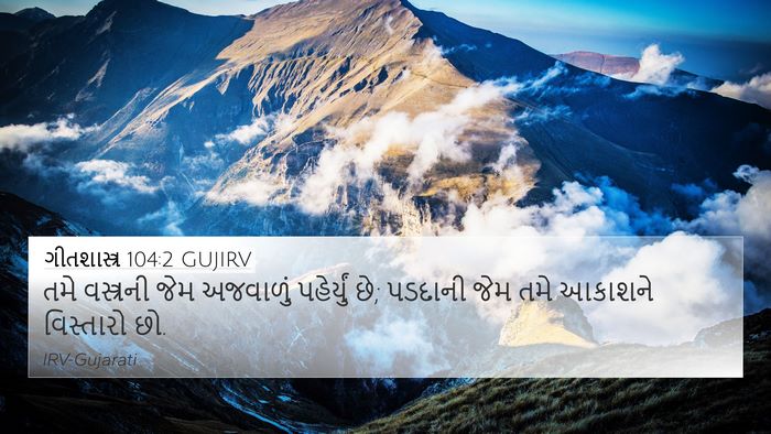 ગીતશાસ્ત્ર 104:2 GUJIRV Bible Verse Image