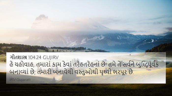 ગીતશાસ્ત્ર 104:24 GUJIRV Bible Verse Image