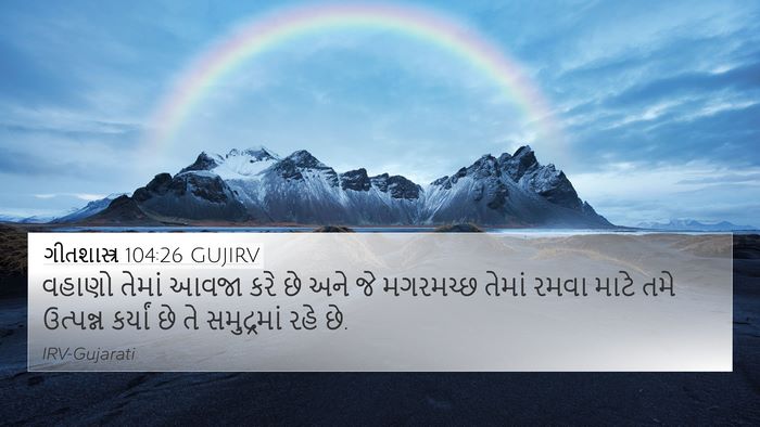 ગીતશાસ્ત્ર 104:26 GUJIRV Bible Verse Image
