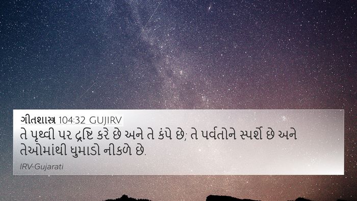 ગીતશાસ્ત્ર 104:32 GUJIRV Bible Verse Image
