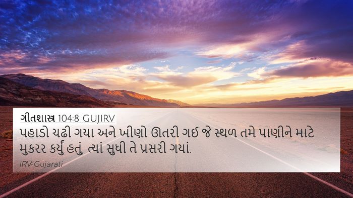 ગીતશાસ્ત્ર 104:8 GUJIRV 4K Wallpaper - પહાડો ચઢી ગયા અને - 4K Wallpaper Bible Verse