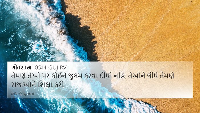 ગીતશાસ્ત્ર 105:14 GUJIRV Bible Verse Image