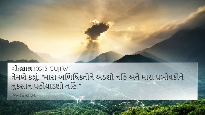 ગીતશાસ્ત્ર 105:15 GUJIRV Bible Verse Image