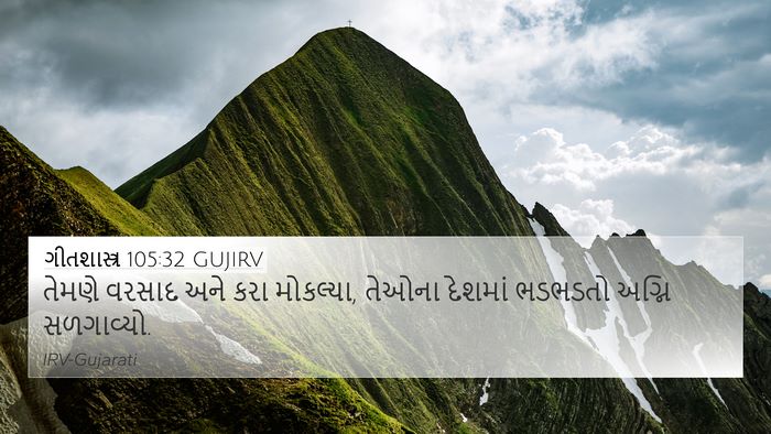 ગીતશાસ્ત્ર 105:32 GUJIRV 4K Wallpaper - તેમણે વરસાદ અને - 4K Wallpaper Bible Verse