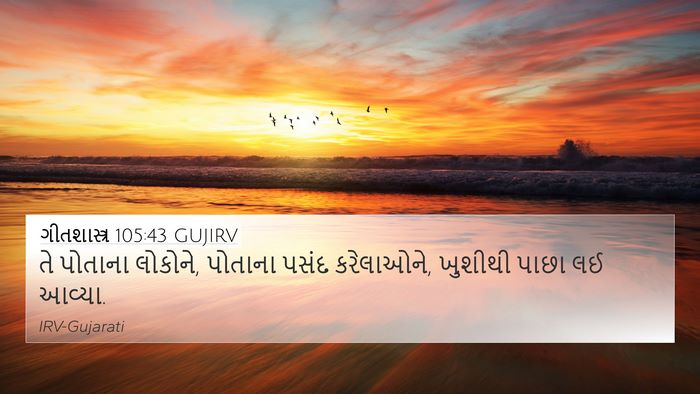 ગીતશાસ્ત્ર 105:43 GUJIRV Bible Verse Image
