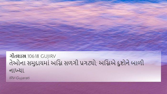 ગીતશાસ્ત્ર 106:18 GUJIRV Bible Verse Image