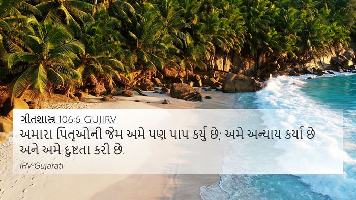 ગીતશાસ્ત્ર 106:6 GUJIRV Bible Verse Image