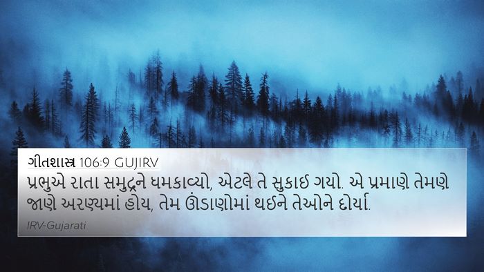 ગીતશાસ્ત્ર 106:9 GUJIRV Bible Verse Image