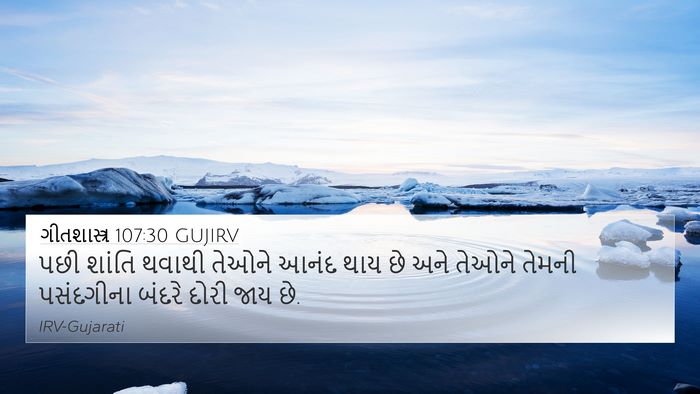 ગીતશાસ્ત્ર 107:30 GUJIRV 4K Wallpaper - પછી શાંતિ થવાથી - 4K Wallpaper Bible Verse