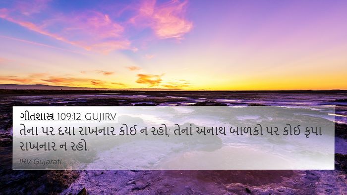 ગીતશાસ્ત્ર 109:12 GUJIRV 4K Wallpaper - તેના પર દયા રાખનાર - 4K Wallpaper Bible Verse