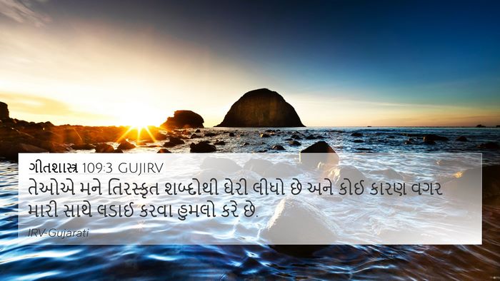 ગીતશાસ્ત્ર 109:3 GUJIRV Bible Verse Image