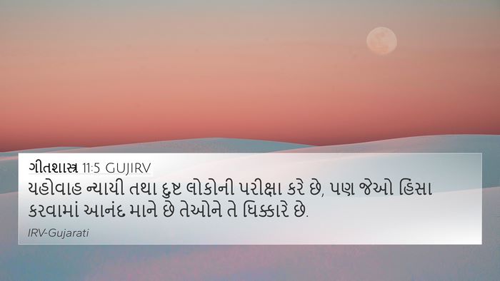 ગીતશાસ્ત્ર 11:5 GUJIRV Bible Verse Image