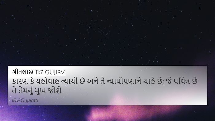 ગીતશાસ્ત્ર 11:7 GUJIRV Bible Verse Image