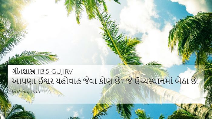 ગીતશાસ્ત્ર 113:5 GUJIRV Bible Verse Image