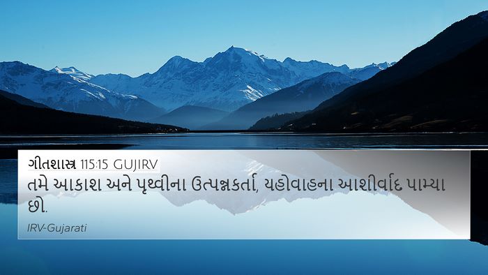 ગીતશાસ્ત્ર 115:15 GUJIRV Bible Verse Image