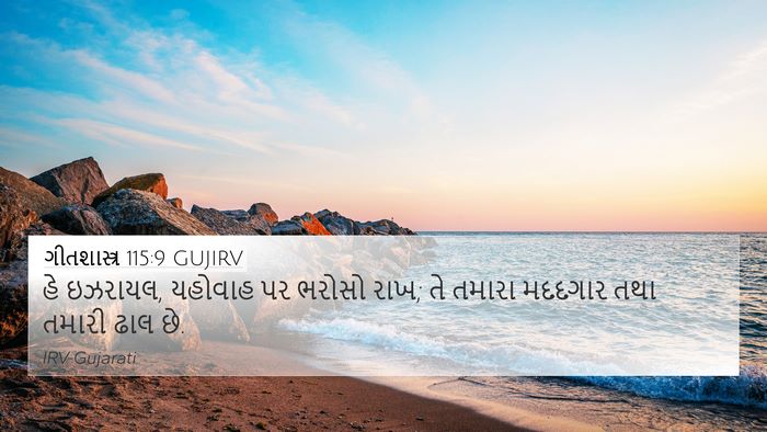 ગીતશાસ્ત્ર 115:9 GUJIRV Bible Verse Image