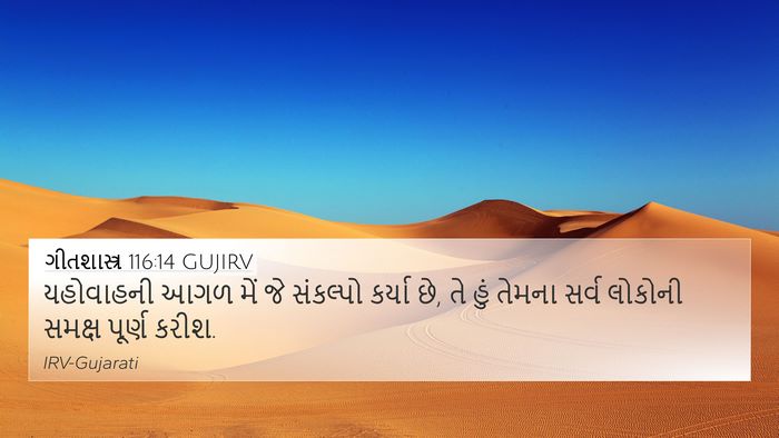 ગીતશાસ્ત્ર 116:14 GUJIRV Bible Verse Image