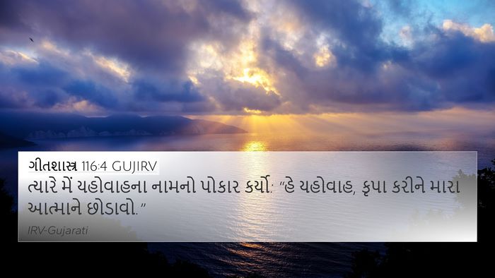 ગીતશાસ્ત્ર 116:4 GUJIRV Bible Verse Image