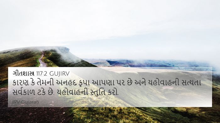 ગીતશાસ્ત્ર 117:2 GUJIRV Bible Verse Image