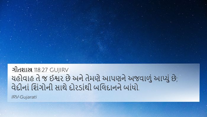 ગીતશાસ્ત્ર 118:27 GUJIRV Bible Verse Image