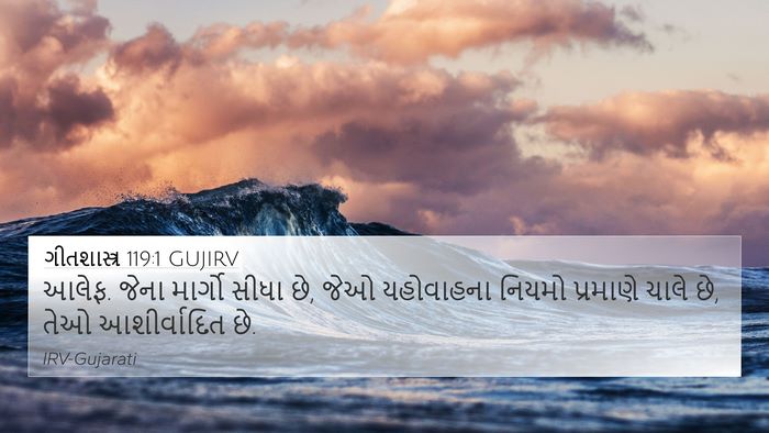 ગીતશાસ્ત્ર 119:1 GUJIRV Bible Verse Image