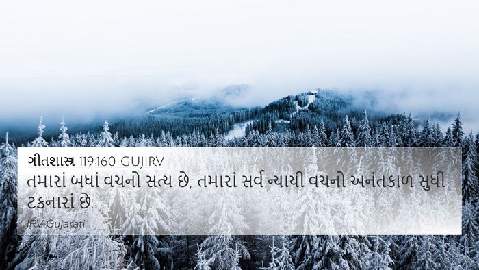 ગીતશાસ્ત્ર 119:160 GUJIRV Bible Verse Image