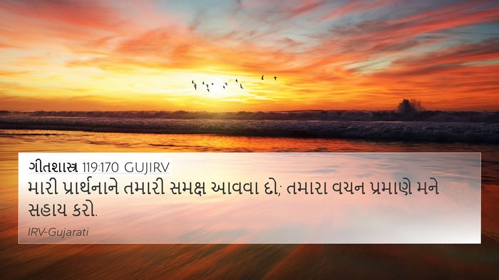 ગીતશાસ્ત્ર 119:170 GUJIRV 4K Wallpaper - મારી પ્રાર્થનાને - 4K Wallpaper Bible Verse