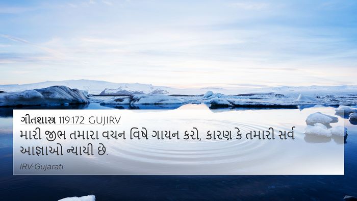 ગીતશાસ્ત્ર 119:172 GUJIRV Bible Verse Image