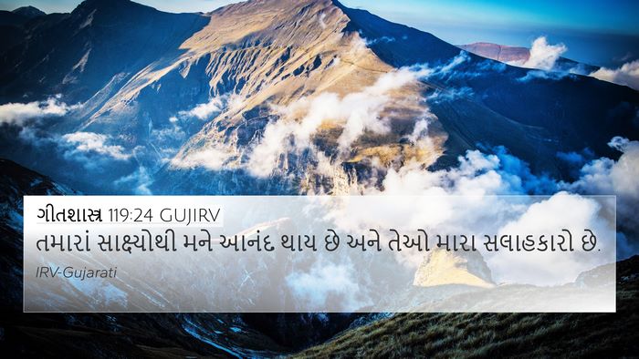 ગીતશાસ્ત્ર 119:24 GUJIRV Bible Verse Image