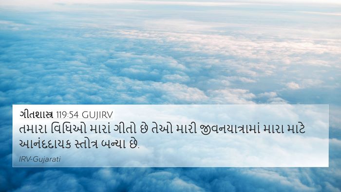 ગીતશાસ્ત્ર 119:54 GUJIRV Bible Verse Image
