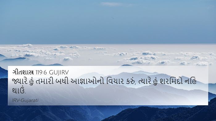 ગીતશાસ્ત્ર 119:6 GUJIRV Bible Verse Image