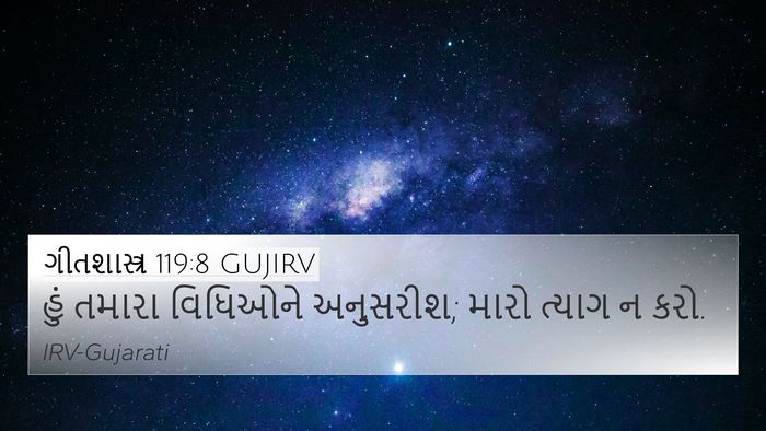 ગીતશાસ્ત્ર 119:8 GUJIRV 4K Wallpaper - હું તમારા વિધિઓને - 4K Wallpaper Bible Verse