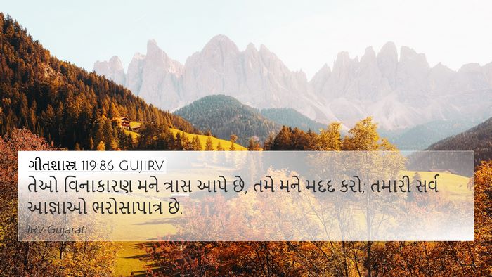 ગીતશાસ્ત્ર 119:86 GUJIRV 4K Wallpaper - તેઓ વિનાકારણ મને - 4K Wallpaper Bible Verse
