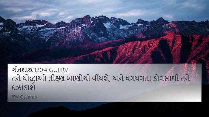 ગીતશાસ્ત્ર 120:4 GUJIRV Bible Verse Image