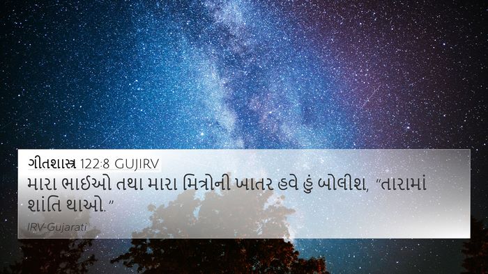 ગીતશાસ્ત્ર 122:8 GUJIRV 4K Wallpaper - મારા ભાઈઓ તથા મારા - 4K Wallpaper Bible Verse