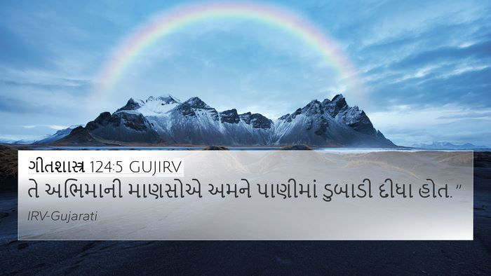 ગીતશાસ્ત્ર 124:5 GUJIRV 4K Wallpaper - તે અભિમાની માણસોએ - 4K Wallpaper Bible Verse
